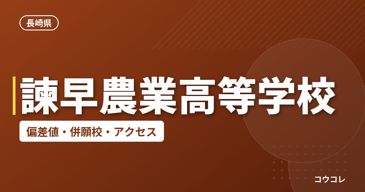 諫早農業高等学校の偏差値・併願校・アクセス