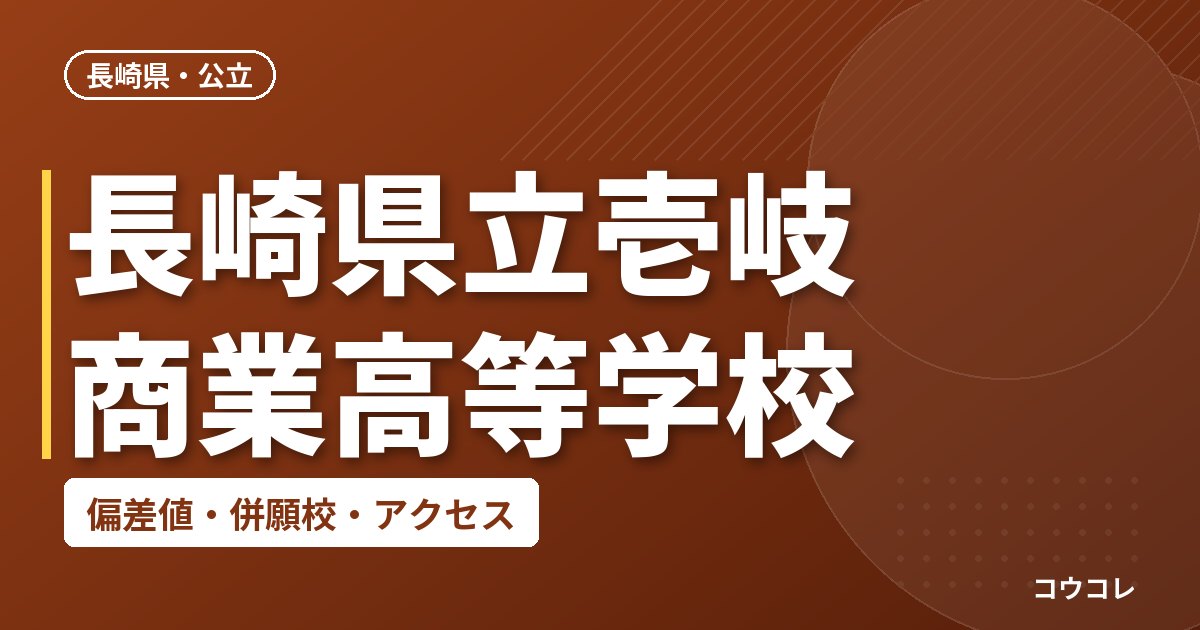 長崎県立壱岐商業高等学校の偏差値・併願校・アクセス