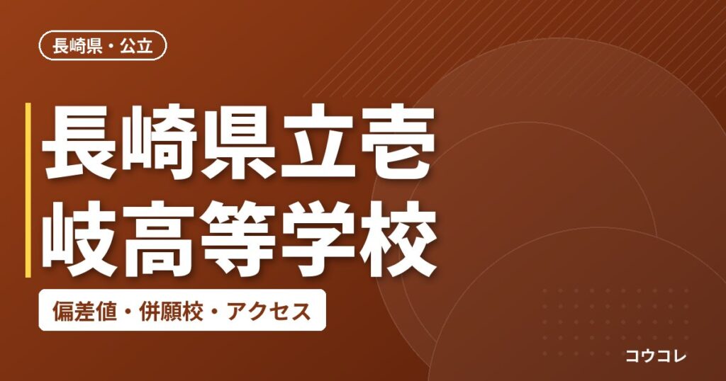 長崎県立壱岐高等学校の偏差値・併願校・アクセス