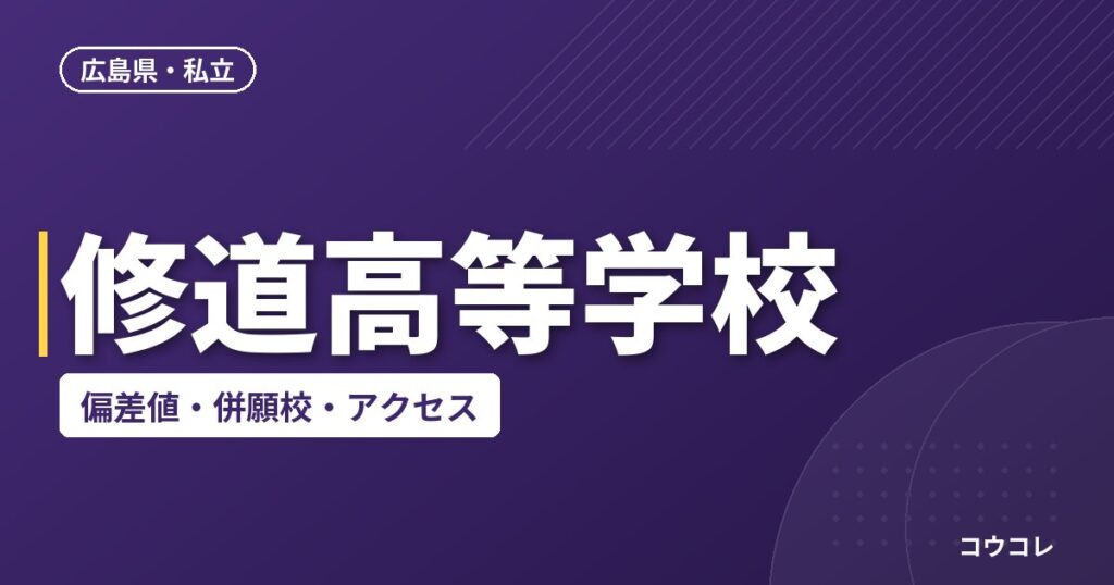 修道高等学校の偏差値・併願校・アクセス