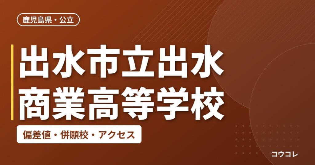 出水市立出水商業高等学校の偏差値・併願校・アクセス