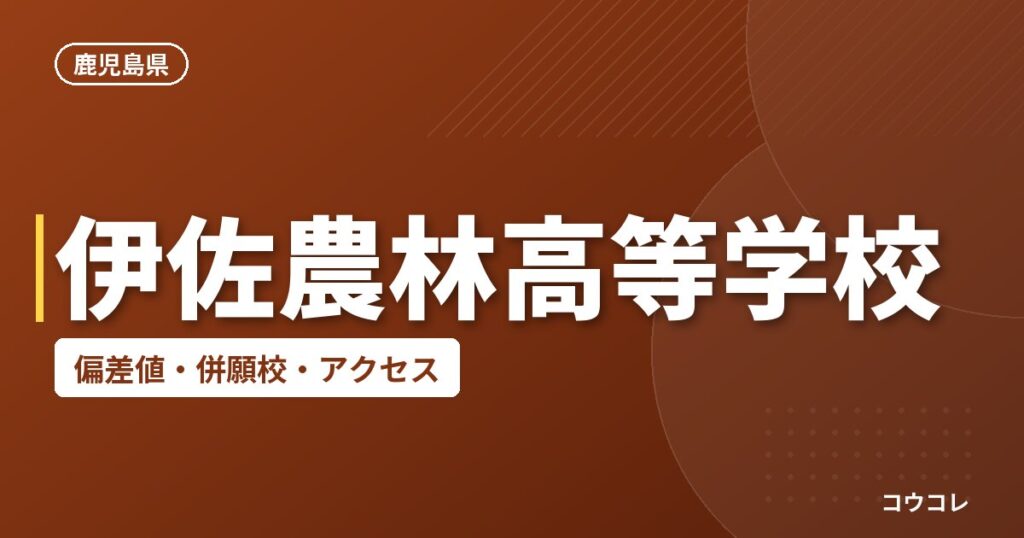 伊佐農林高等学校の偏差値・併願校・アクセス