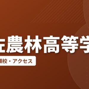 伊佐農林高等学校の偏差値・併願校・アクセス