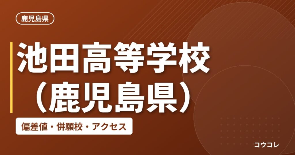 池田高等学校（鹿児島県）の偏差値・併願校・アクセス