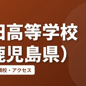池田高等学校（鹿児島県）の偏差値・併願校・アクセス