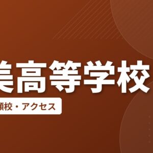 奄美高等学校の偏差値・併願校・アクセス