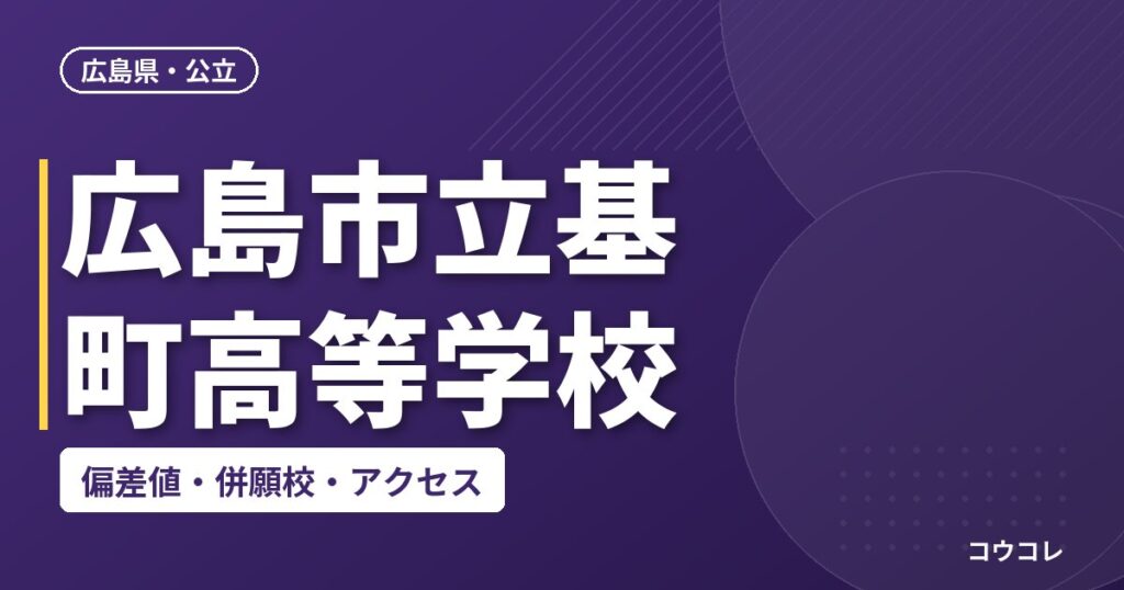 広島市立基町高等学校の偏差値・併願校・アクセス