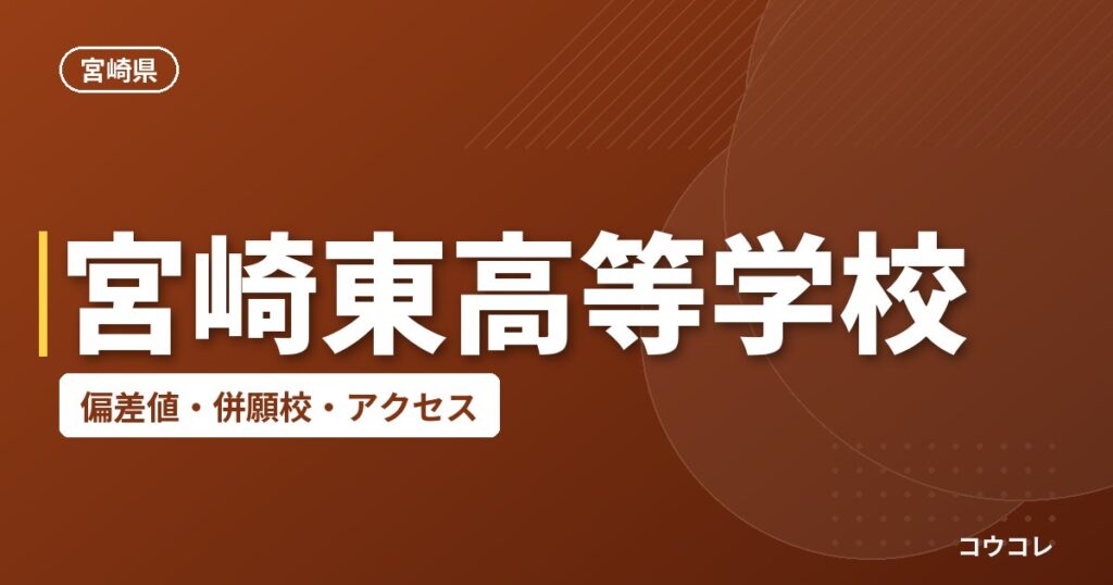 宮崎東高等学校の偏差値・併願校・アクセス