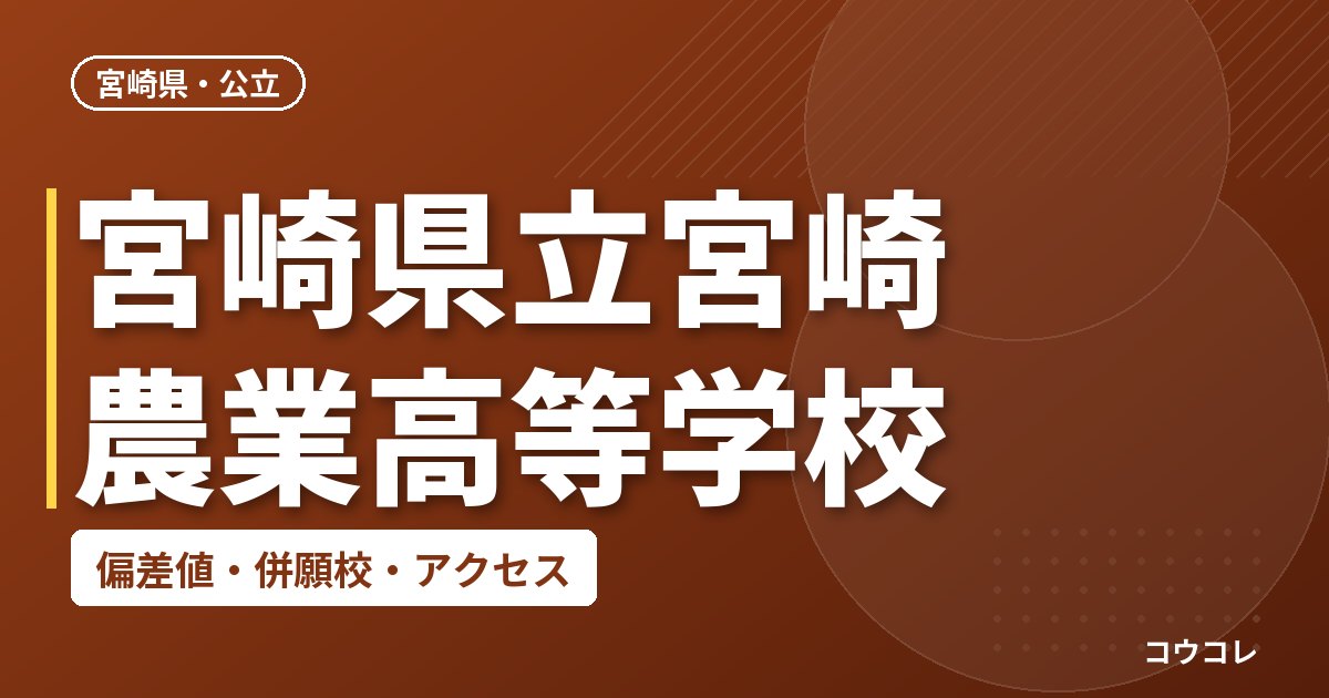 宮崎県立宮崎農業高等学校の偏差値・併願校・アクセス