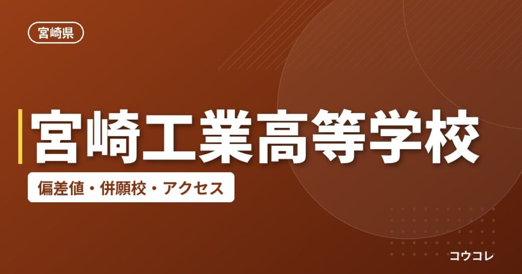 宮崎工業高等学校の偏差値・併願校・アクセス