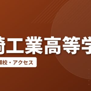 宮崎工業高等学校の偏差値・併願校・アクセス