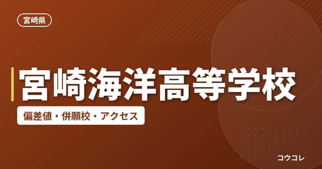 宮崎海洋高等学校の偏差値・併願校・アクセス