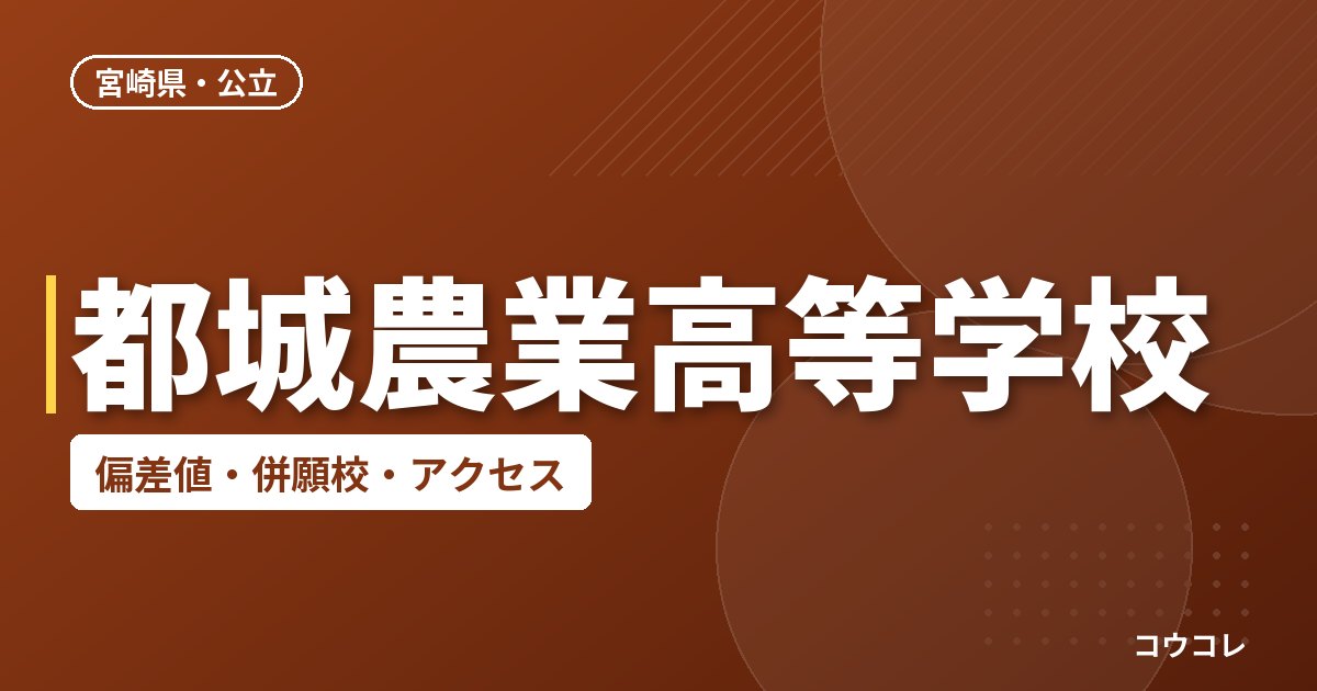 都城農業高等学校の偏差値・併願校・アクセス
