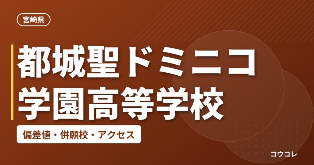 都城聖ドミニコ学園高等学校の偏差値・併願校・アクセス
