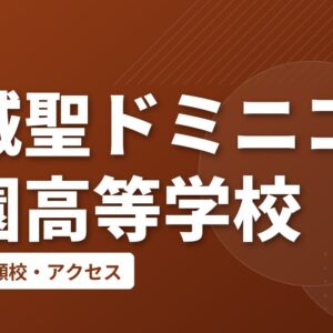 都城聖ドミニコ学園高等学校の偏差値・併願校・アクセス