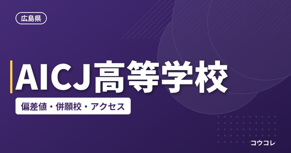 AICJ高等学校の偏差値・併願校・アクセス