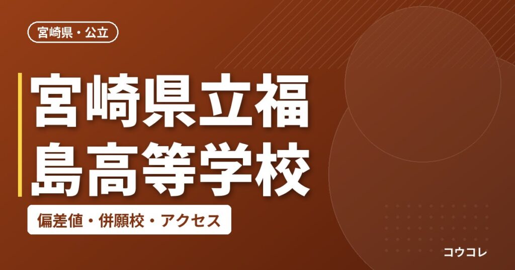 宮崎県立福島高等学校の偏差値・併願校・アクセス