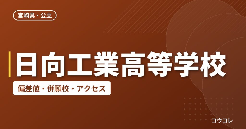 日向工業高等学校の偏差値・併願校・アクセス