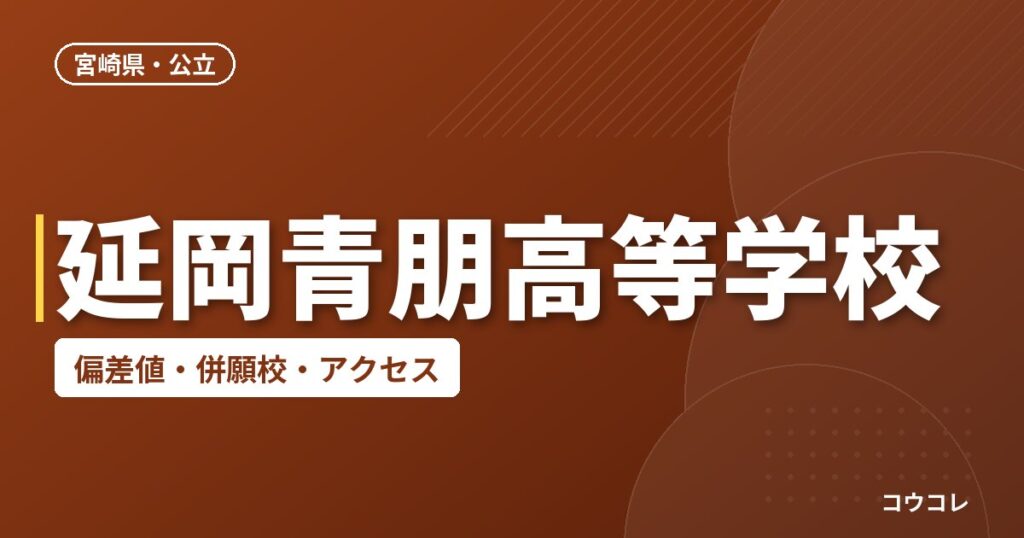延岡青朋高等学校の偏差値・併願校・アクセス