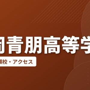 延岡青朋高等学校の偏差値・併願校・アクセス