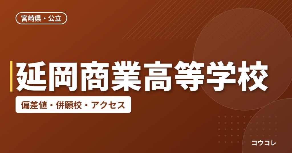 延岡商業高等学校の偏差値・併願校・アクセス
