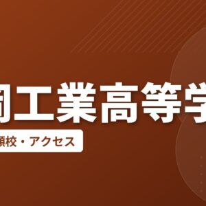 延岡工業高等学校の偏差値・併願校・アクセス