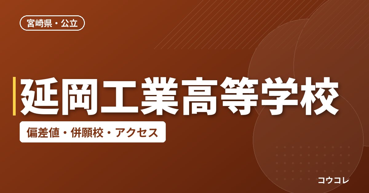 延岡工業高等学校の偏差値・併願校・アクセス
