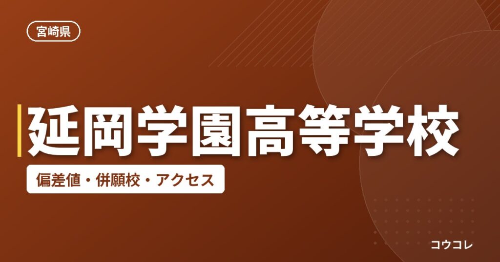 延岡学園高等学校の偏差値・併願校・アクセス