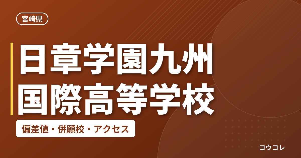日章学園九州国際高等学校の偏差値・併願校・アクセス