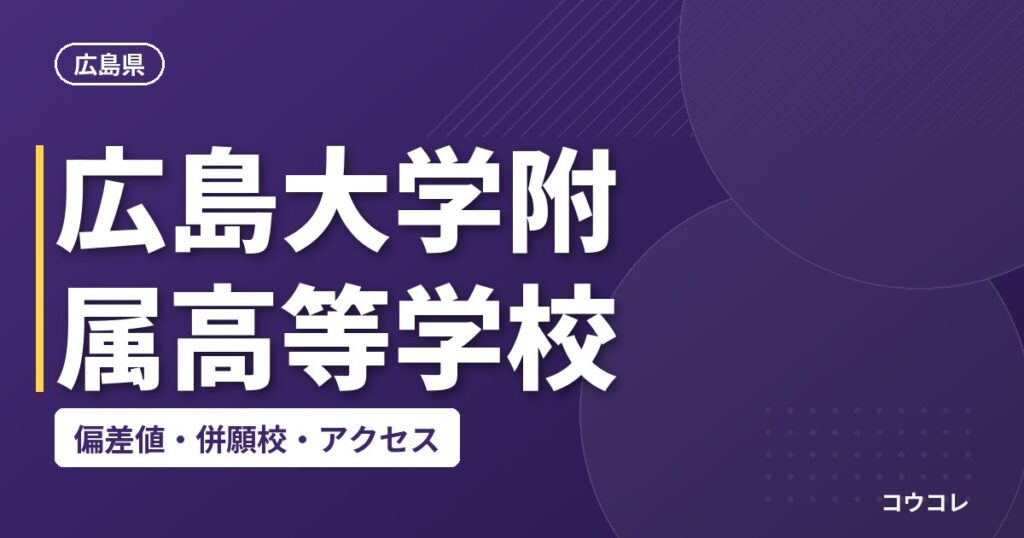 広島大学附属高等学校の偏差値・併願校・アクセス