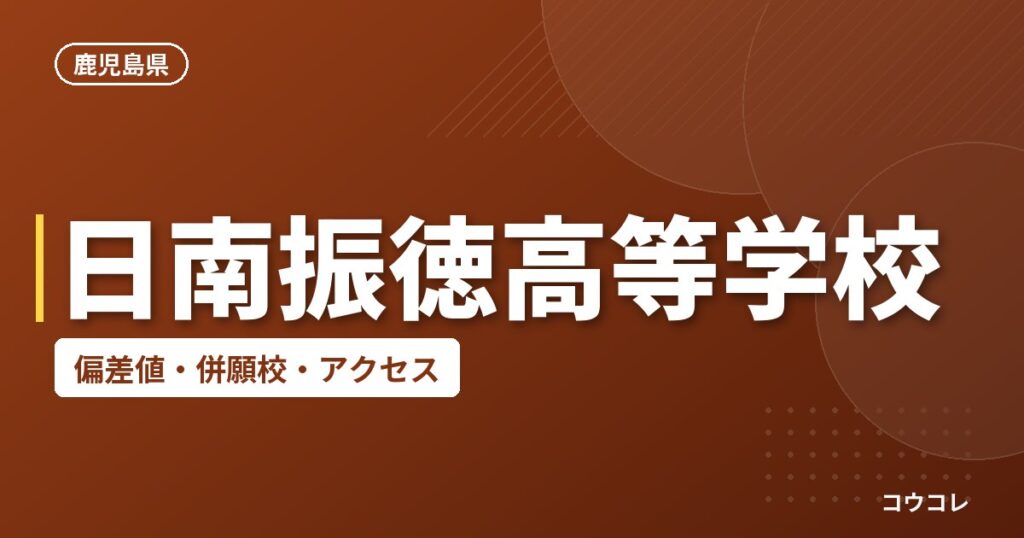 日南振徳高等学校の偏差値・併願校・アクセス