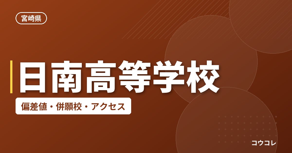 日南高等学校の偏差値・併願校・アクセス