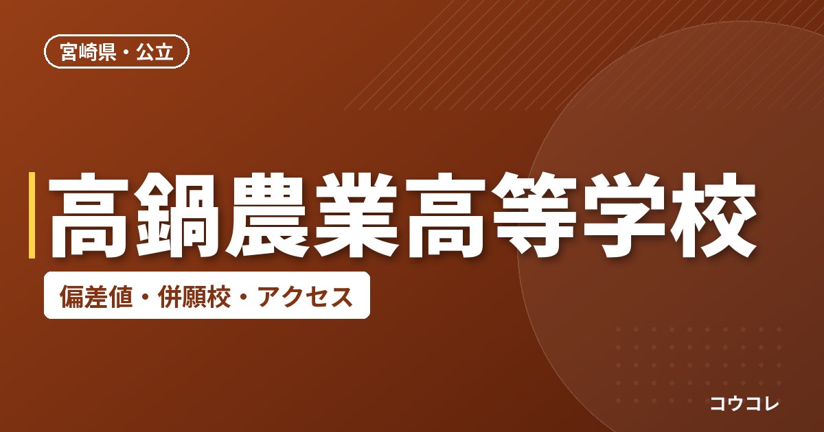 高鍋農業高等学校の偏差値・併願校・アクセス
