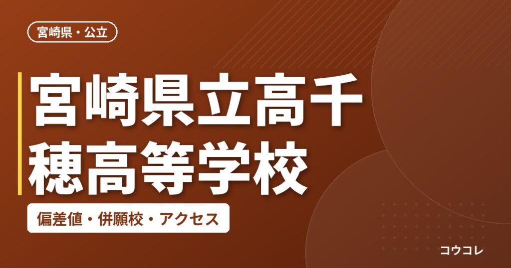 宮崎県立高千穂高等学校の偏差値・併願校・アクセス