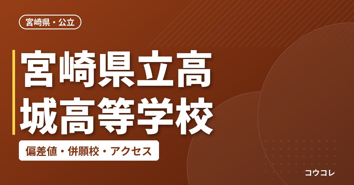宮崎県立高城高等学校の偏差値・併願校・アクセス