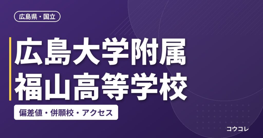 広島大学附属福山高等学校の偏差値・併願校・アクセス