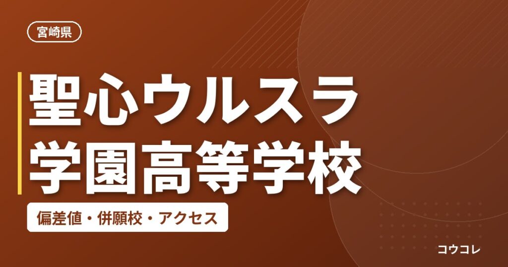 聖心ウルスラ学園高等学校の偏差値・併願校・アクセス