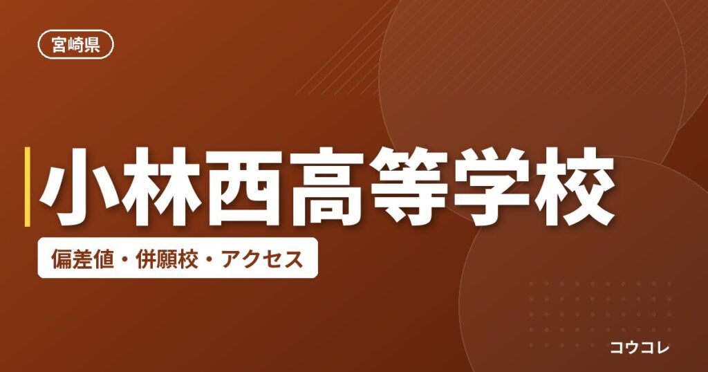 小林西高等学校の偏差値・併願校・アクセス