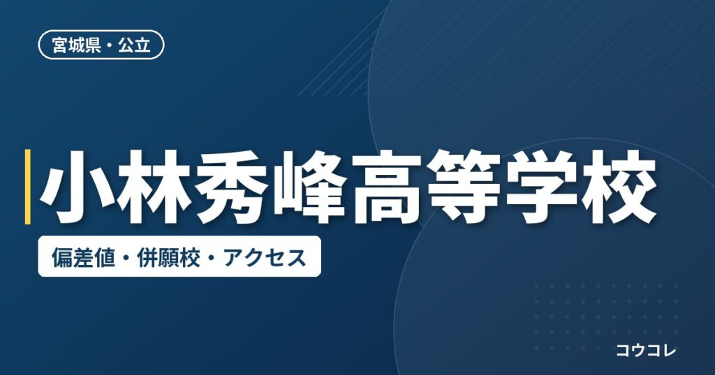 小林秀峰高等学校の偏差値・併願校・アクセス