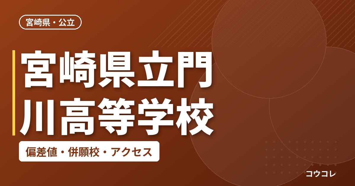 宮崎県立門川高等学校の偏差値・併願校・アクセス