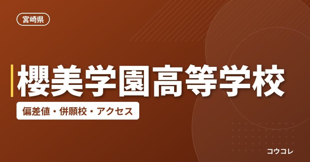 櫻美学園高等学校の偏差値・併願校・アクセス