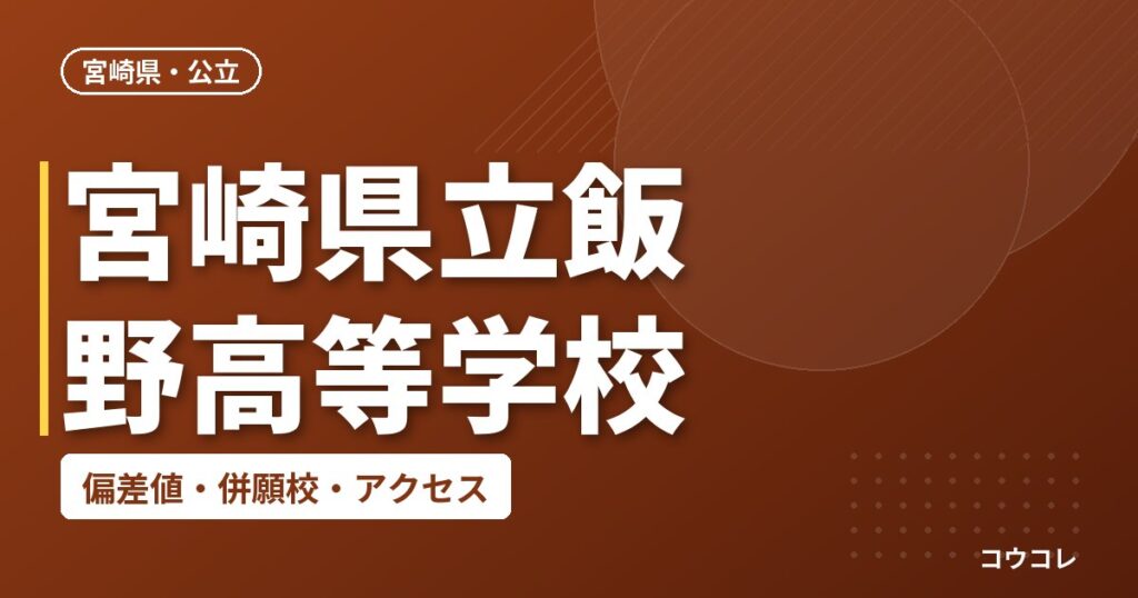 宮崎県立飯野高等学校の偏差値・併願校・アクセス