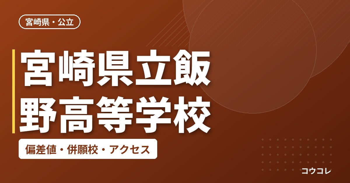 宮崎県立飯野高等学校の偏差値・併願校・アクセス