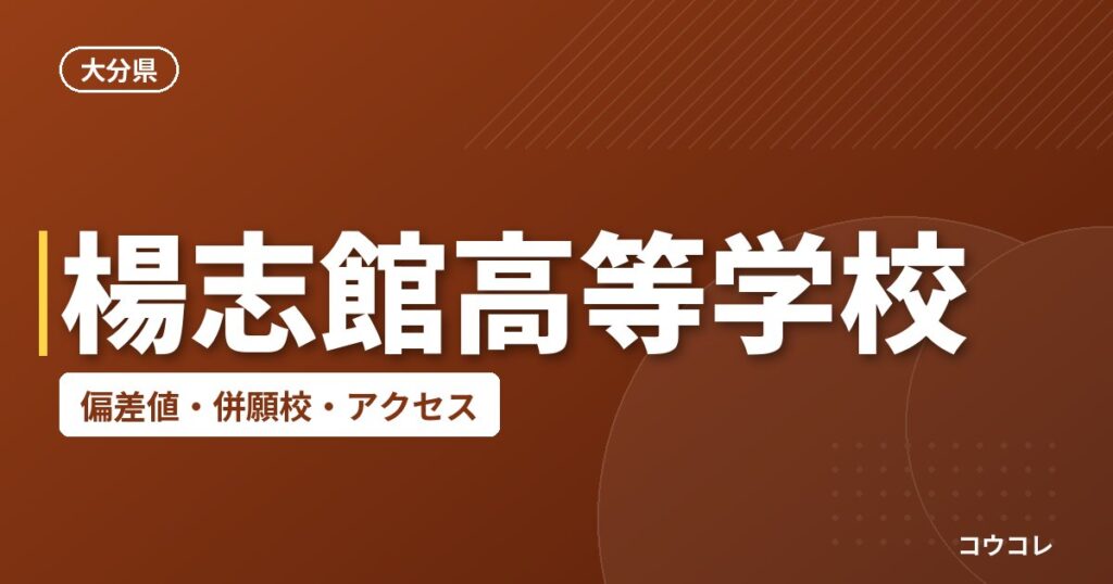 楊志館高等学校の偏差値・併願校・アクセス