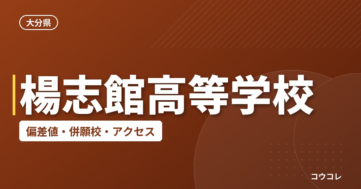 楊志館高等学校の偏差値・併願校・アクセス