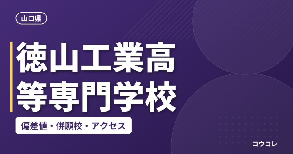 徳山工業高等専門学校の偏差値・併願校・アクセス