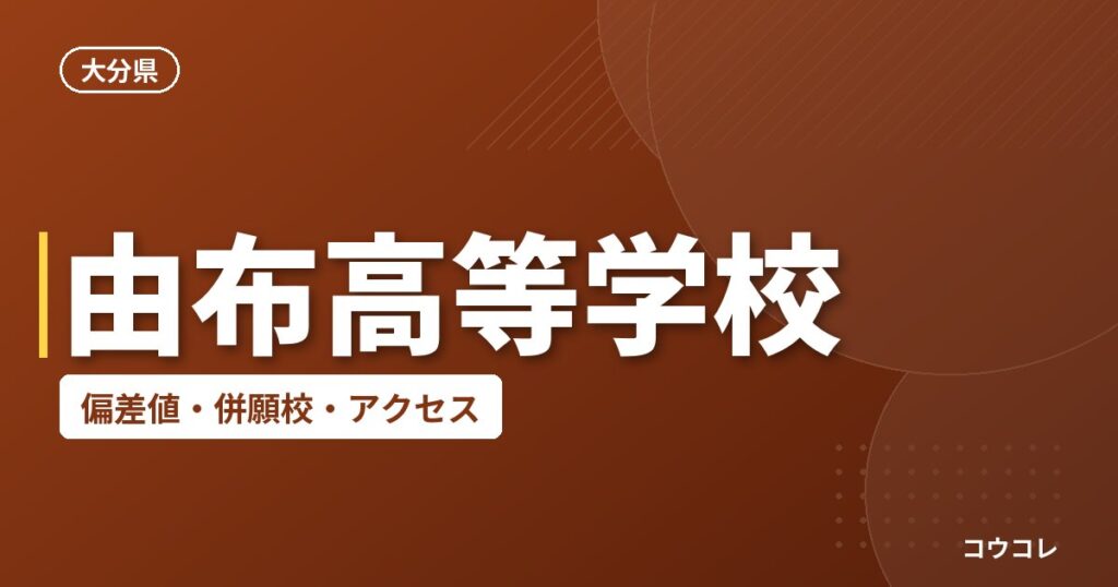 由布高等学校の偏差値・併願校・アクセス