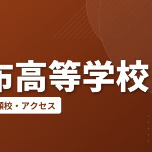 由布高等学校の偏差値・併願校・アクセス
