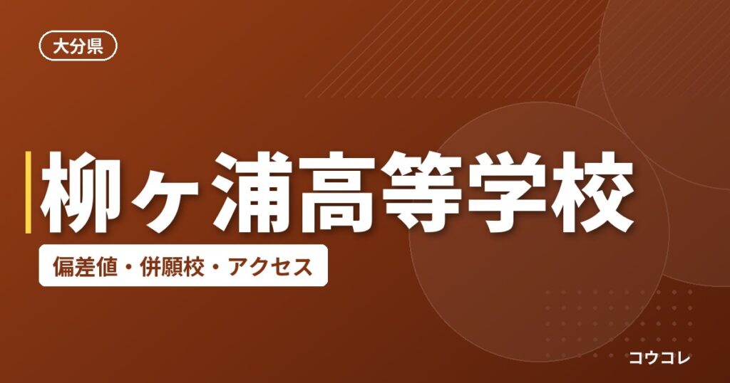 柳ヶ浦高等学校の偏差値・併願校・アクセス