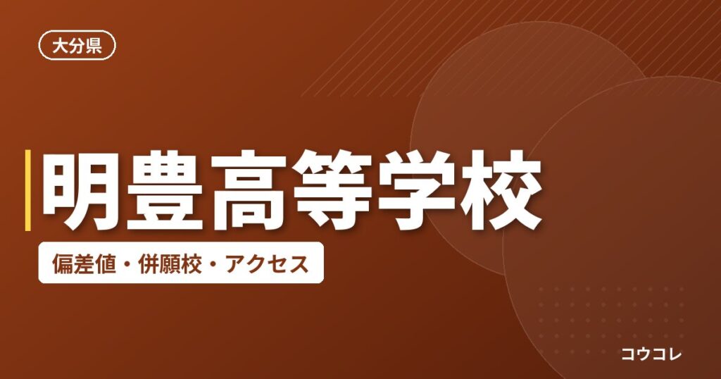 明豊高等学校の偏差値・併願校・アクセス